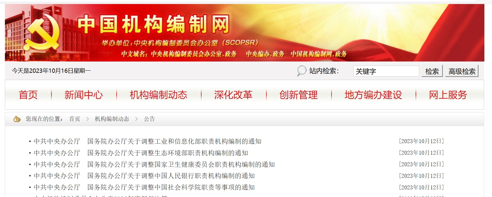 中共中央办公厅 国务院办公厅关于调整工业和信息化部职责机构编制的通知
